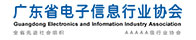 广东省电子信息行业协会