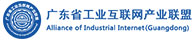 广东省工业互联网产业联盟