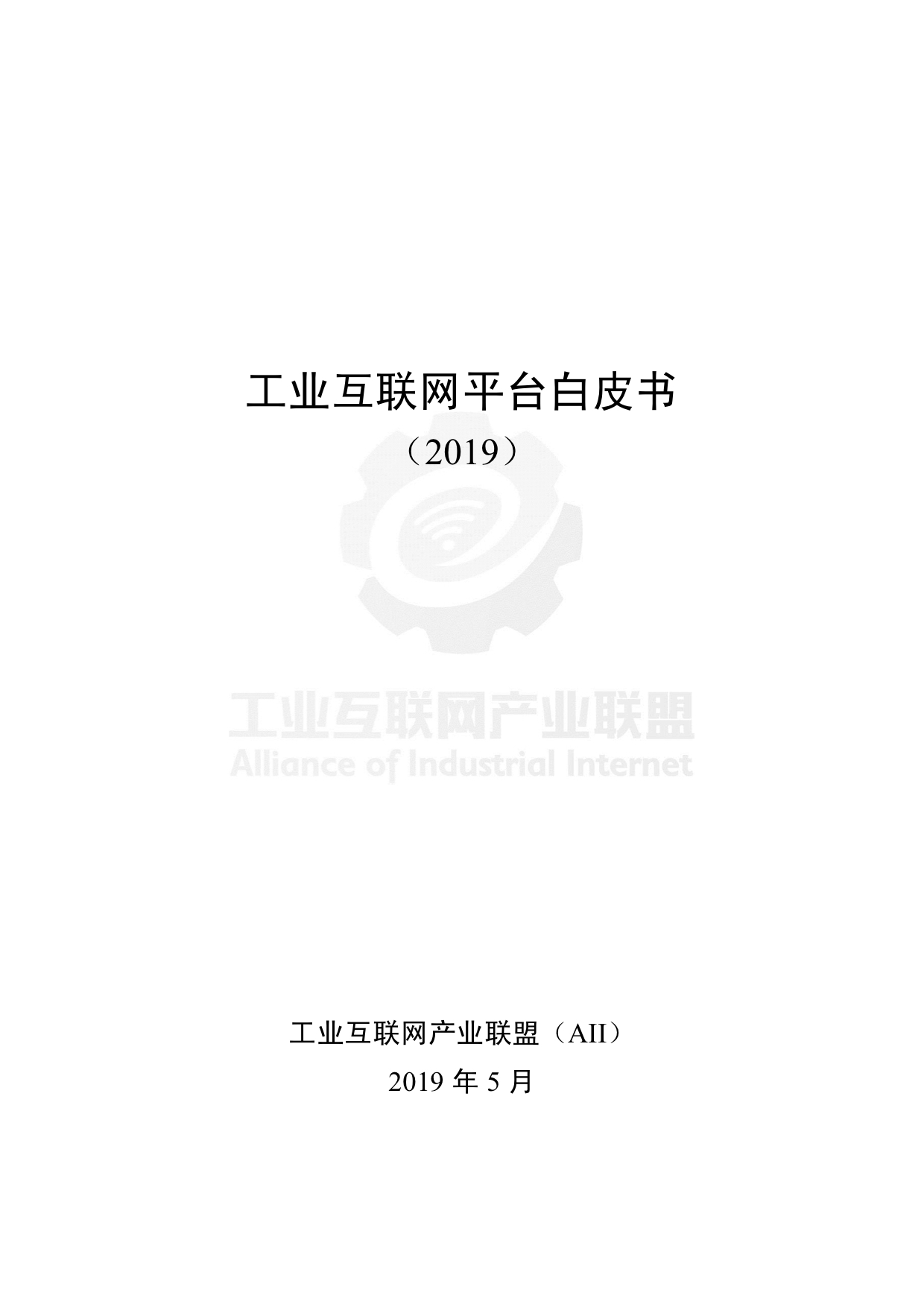 Industrial Internet Platform White Paper (2019)