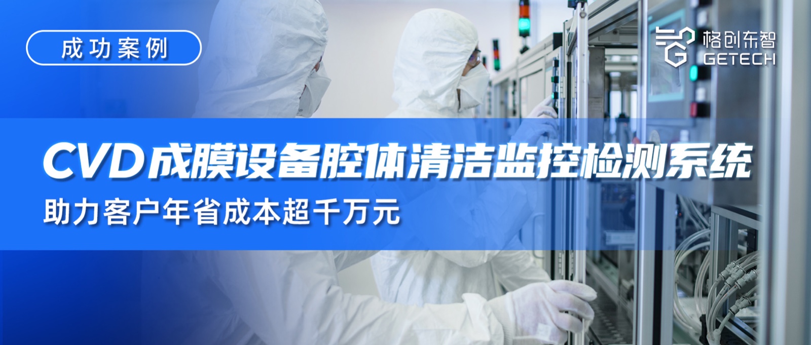 CVD腔体清洁度智能化管控-CVD成膜设备腔体清洁监控检测系统-光谱数据采集-AI建模分析