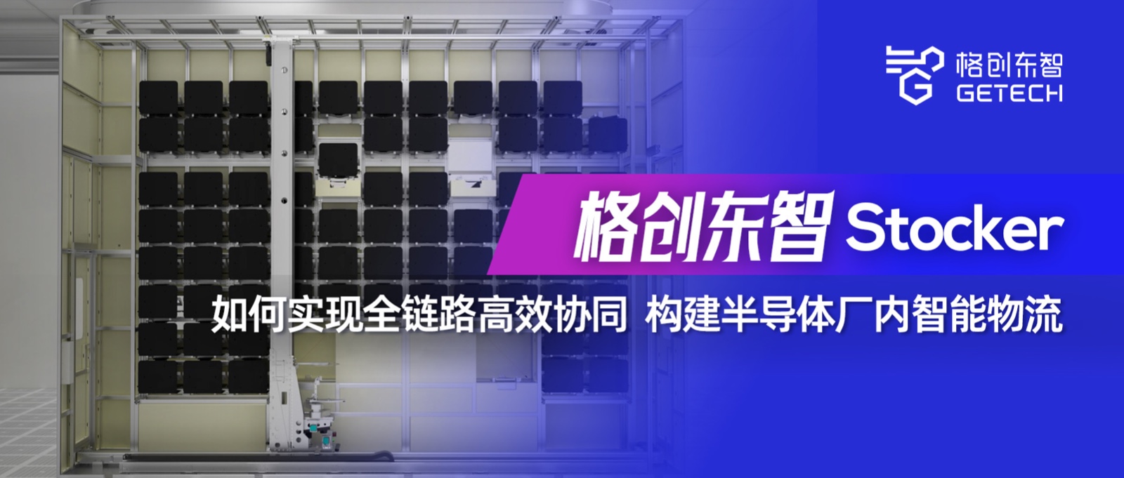 Stocker-半导体物流自动化-半导体AMHS-半导体存储设备-k8凯发东智