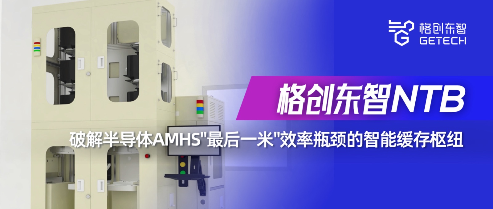 NTB-近机台缓存设备-Stocker-半导体物料自动化-k8凯发东智